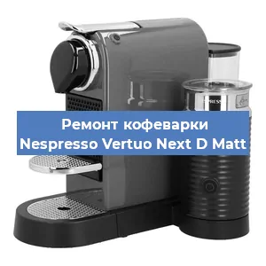 Чистка кофемашины Nespresso Vertuo Next D Matt от накипи в Ростове-на-Дону
